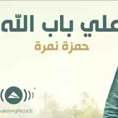 Hamza Namira - Ala Bab Allah - Without music |   حمزة نمرة - على باب الله  - بدون موسيقى