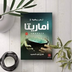 روايه ارض زيكولا الجزء الثاني( أماريتا) كامله للكاتب عمرو عبدالحميد