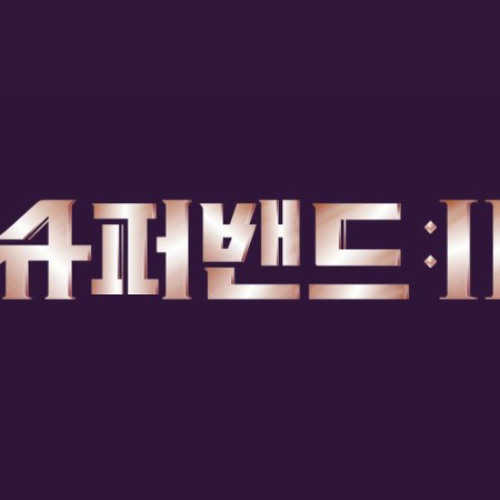 <슈퍼밴드2> 김예지팀(김예지X쵸프라까야X오은철X루디) - Closer