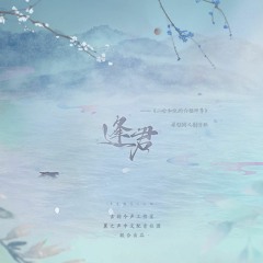 [Husky và sư tôn mèo trắng của hắn] Phùng Quân - 逢君 (Bản thuần ca)