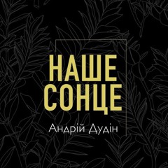 Andrii Dudin - Наше Сонце
