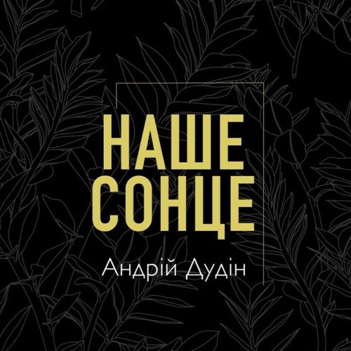 Andrii Dudin - Наше Сонце