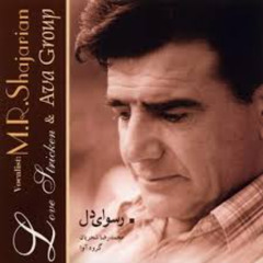 ساز و آواز - شجریان