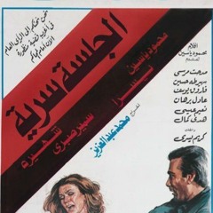 عمار الشريعى - الجلسة سرية