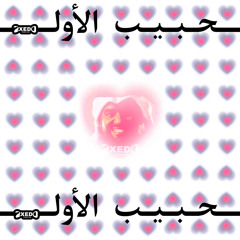الحبيب الاولي - حسين الجسمي