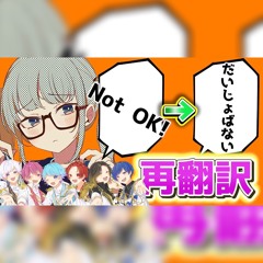 シンデレラ いれいす 日本語→英語→日本語に再翻訳ver.