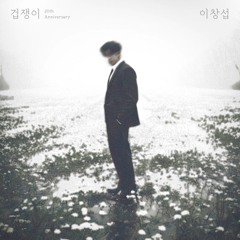 이창섭 - 겁쟁이