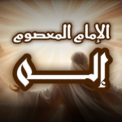 الإمام المعصوم إله ! درس توحيدي للشيعة الزهرائيين فقط يمنع دخول من خبثت ولادته من المقصرة والناصبة