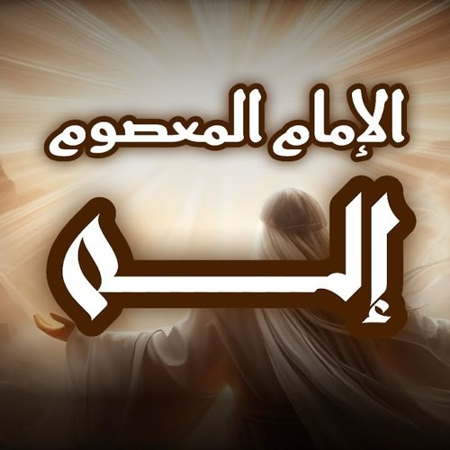 الإمام المعصوم إله ! درس توحيدي للشيعة الزهرائيين فقط يمنع دخول من خبثت ولادته من المقصرة والناصبة