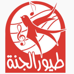 هالحرامي - الوليد مقداد | طيور الجنة