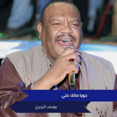 يوسف البربري زهوري اليانعة+يا جوبا مالك علي.mp3