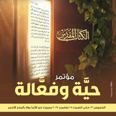 7. سفر المكابيين ج 1 - د. هاني شكر الله - مؤتمر حية وفعالة - نوفمبر 2025