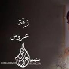 زفة ايمان الحبيبه اسمها