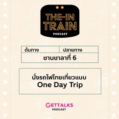 The in-TRAIN Ep.6  นั่งรถไฟไทยเที่ยวแบบ One Day Trip