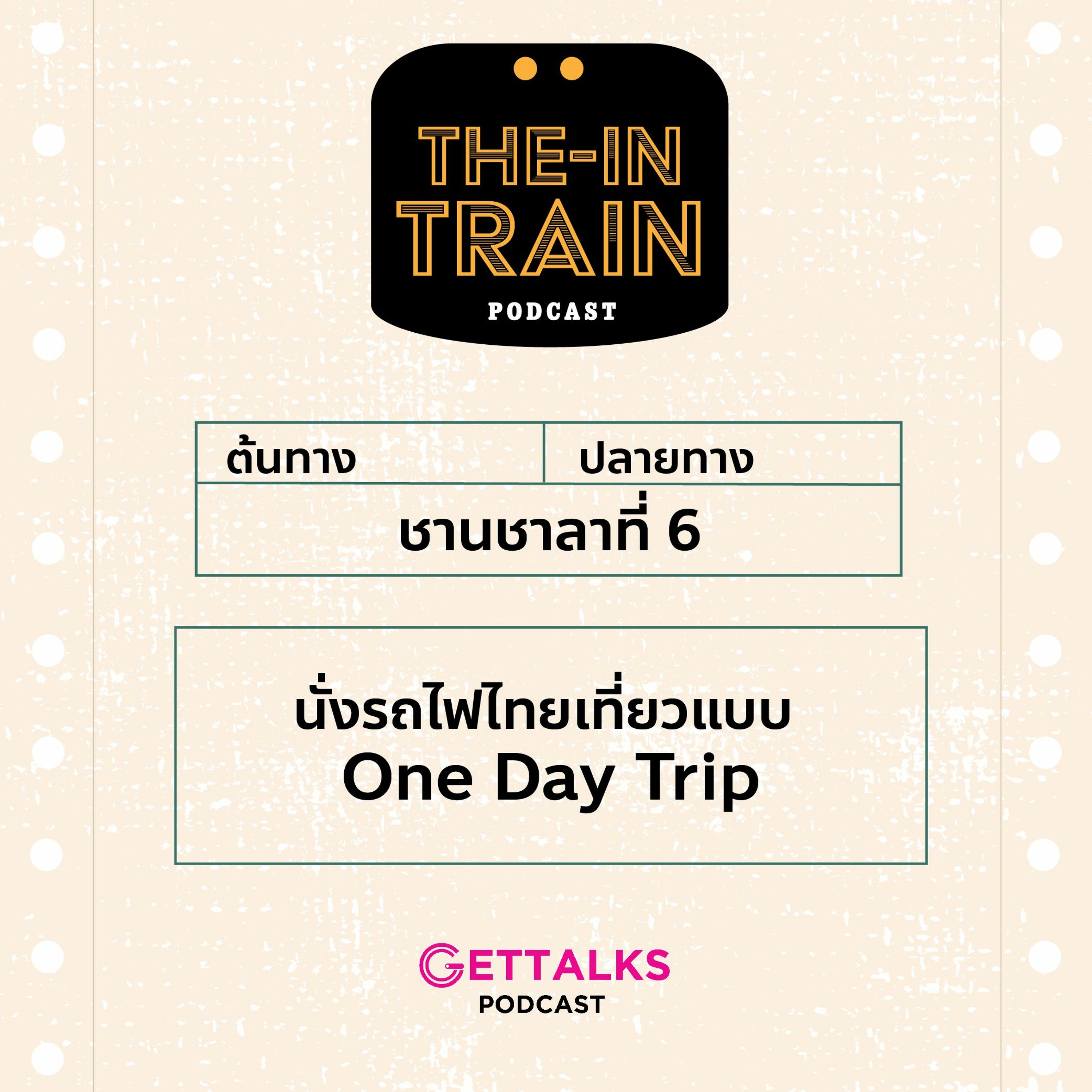 The in-TRAIN Ep.6  นั่งรถไฟไทยเที่ยวแบบ One Day Trip