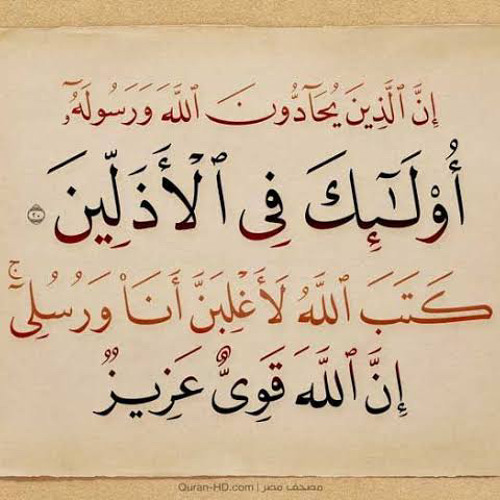 كتب الله لأغلبن أنا ورسلي