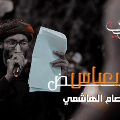 ما تنهض يا عباس - السيد عصام الهاشمي - عاشوراء 1443 هـ