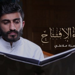 دعاء الافتتاح - حمزة ملا علي