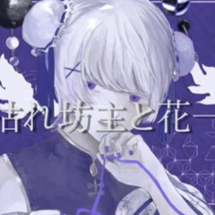 洒落枯れ坊主と花一匁  COVER