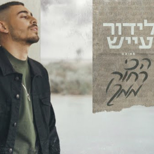‎⁨לידור עייש - הכי רחוק ממך Lidor Aiash⁩