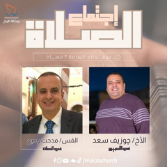 إجتماع الصلاة - القس/ مدحت وديع - الأخ/ جوزيف سعد - 21 يناير 2025