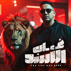 غاب الاسد