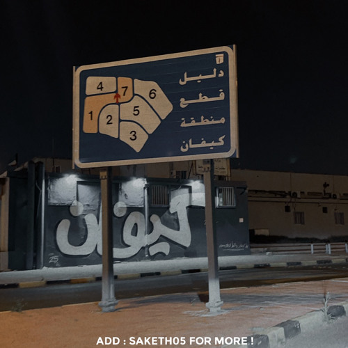 عيال الجوقه-كيفانdj