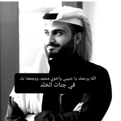 آيات ردتتها بصوتي بعد وفاة أخي وصديقي وحبيبي محمد بن وليد الفوزان رحمه الله وغفر له ❤️ 13/8/2021