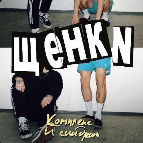 Щенки - Похмелье и Несчастная любовь