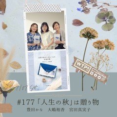 WTP!!!3.0 #177 「人生の秋」は贈り物