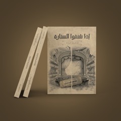 إذا شنقوا الستارة
