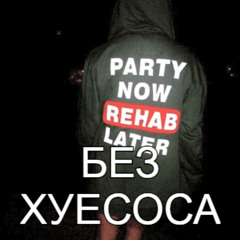 huzzy b - rehab (без хуесоса)