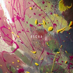 Yujoy - Vesna (feat. Kova, Kerob, Fotiniya, Marsiana, Sukhov)