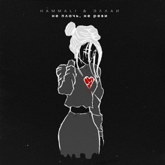 Не плачь, не реви (HammАli, Эллаи)
