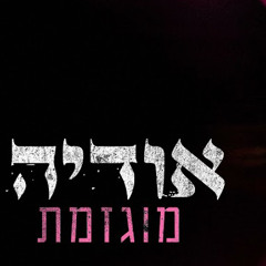 ‎⁨אודיה - מוגזמת ⁩