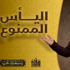 الفتاح _ اسم الله الذي يجعل اليأس ممنوع 🍃 _ م علاء حامد