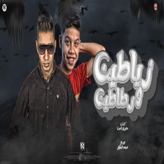 مهرجان زياطين ورطاطين (feat. El7elw)