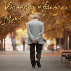 Баллада о времени
