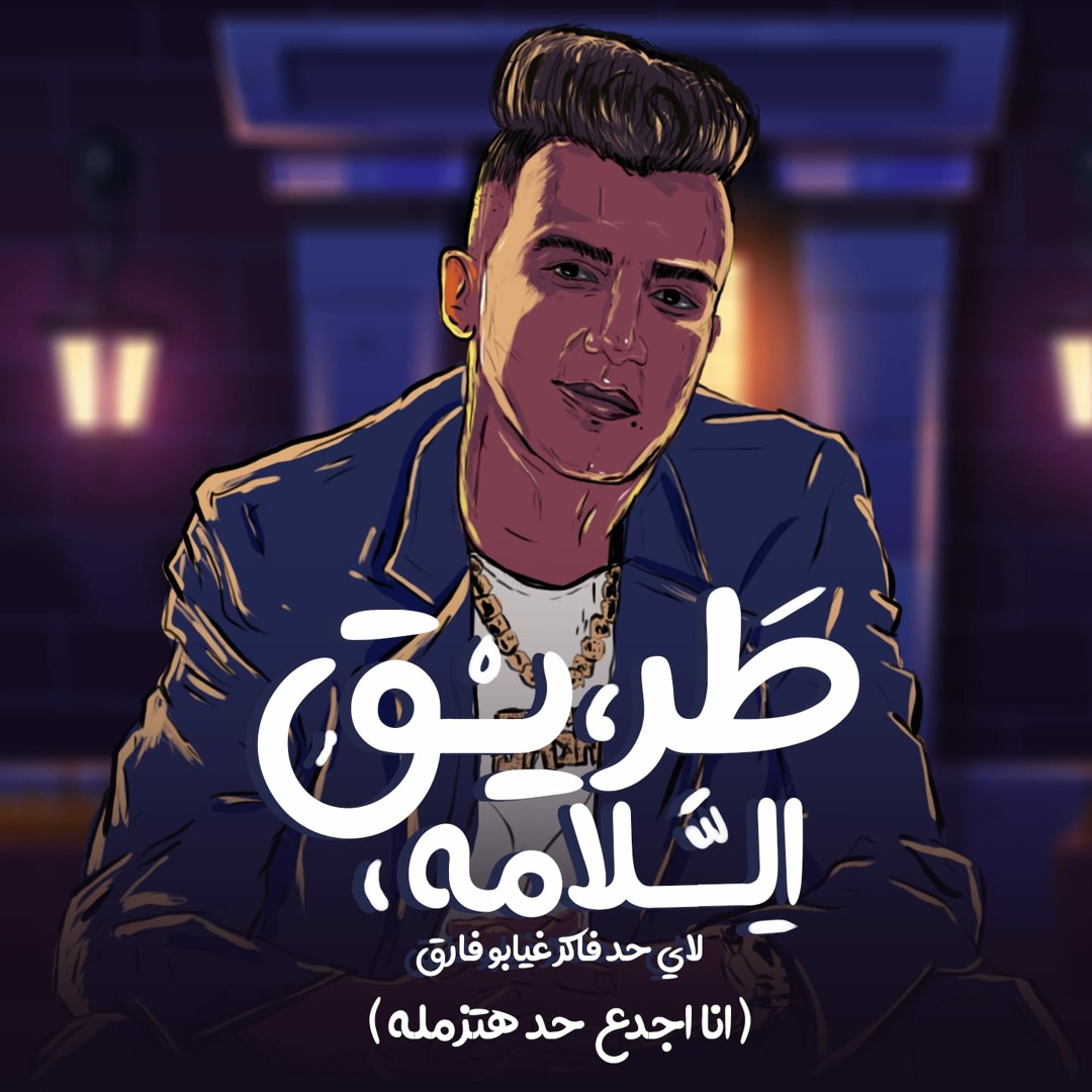 Stream طريق السلامه لاي فاكر غيابو فارق (انا اجدع حد هتزامله) by Essam ...