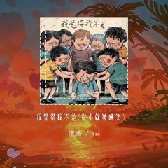 Vic - 我觉得我不差(从小就被嘲笑)「从小就被嘲笑 笑我学习不好长得胖」【動態歌詞/Lyrics Video】