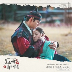 이선희(Lee Sun Hee) - 그대 손 놓아요 (I'll Leave You) (옷소매 붉은 끝동 OST) The Red Sleeve OST