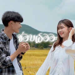 ชอบเธออะ (Chob Te A) - Ptrp Studio (PROD. Sakarin)