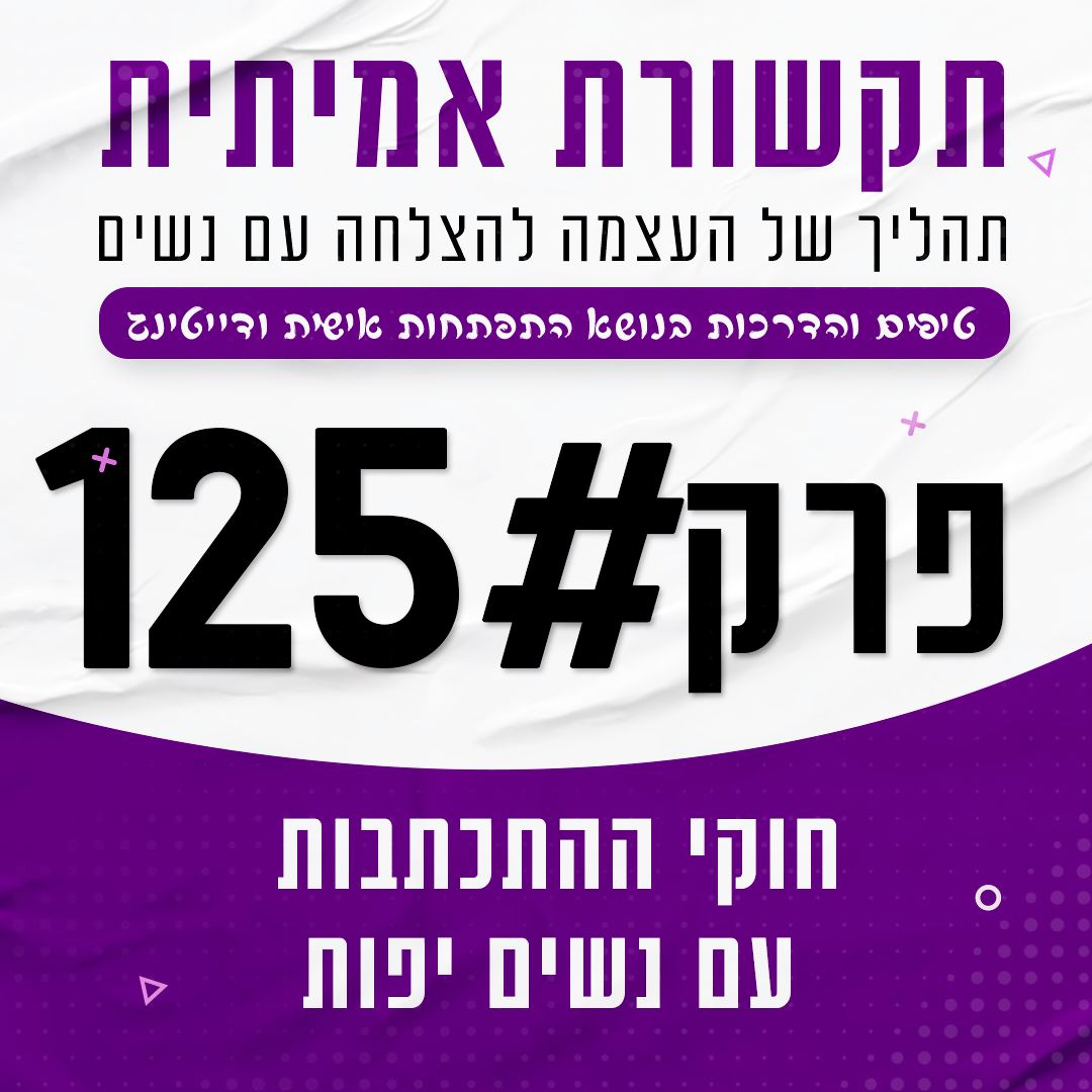 #125 - חוקי ההתכתבות עם נשים יפות episode artwork