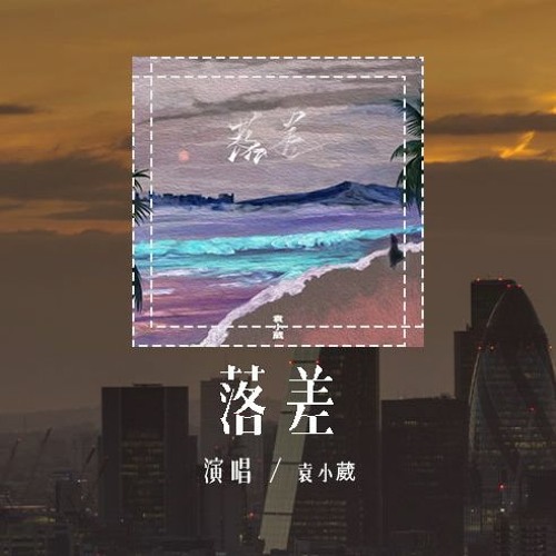 袁小葳 - 落差 (原唱：IN-K / 王忻辰)「你的回答 像天空彩虹迎来雨下，浇灌没愈合的伤疤」(4k Video)【動態歌詞/pīn yīn gē cí】#袁小葳 #落差 #INK #王忻辰 #動