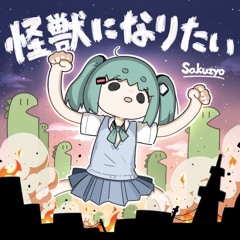 [sekai size] 怪獣になりたい Kaijuu Ni Naritai ／ 初音ミク Hatsune Miku - 削除 Sakuzyo