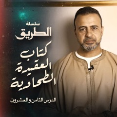 الدرس 28 - شرح كتاب العقيدة الطحاوية - مصطفى حسني