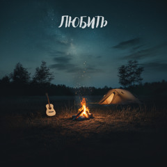 Любить