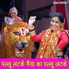 Pallu Latke Maiya Ka Pallu Latke