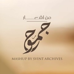mashup - من اشعار جموح / "Jumouh"