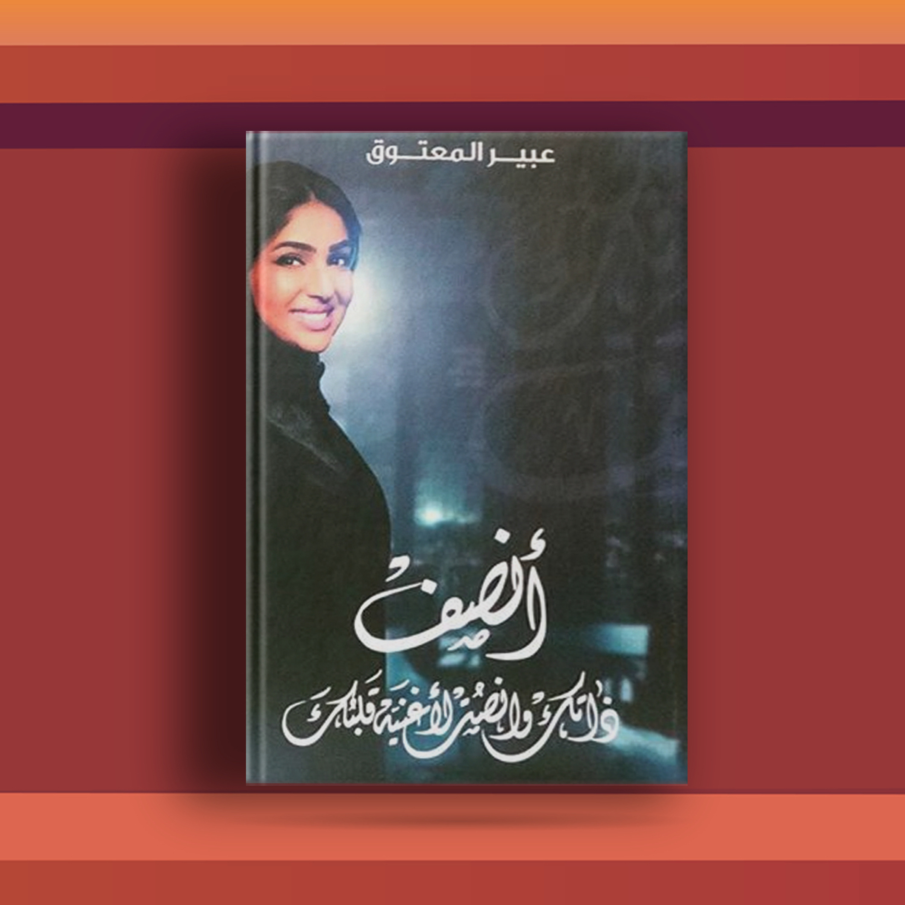 #٥٥ كتاب أنصف ذاتك وأنصت لأغنية قلبك، ونصائح وأفكار للعيش بتفائل